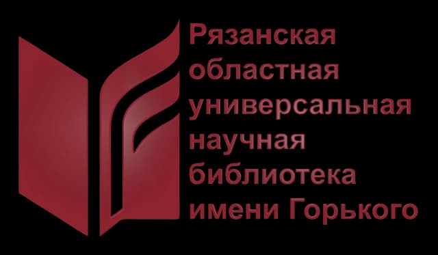 Рязанская областная научная библиотека имени Горького Рязанская областная научная библиотека имени Горького